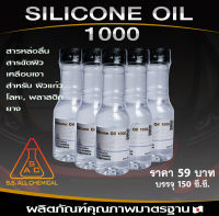 Silicone  Oil 1000 (ซิลิโคน ออยล์ เบอร์1000)มีความหนืดที่1000CP ขนาดบรรจุ150,ml.เป็นสารสำคัญที่ใช้ผสมทำน้ำยาทายางดำ ทำให้ยางดูใหม่เงางาม ติดทนนาน