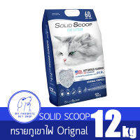 ทรายแมว ทรายภูเขาไฟ Solid Scoop Cat Litter 12 Kg.  กำจัดแอมโมเนีย ไร้กลิ่น สำหรับแมวทุกสายพันธุ์ บรรจุ 12 กิโลกรัม (15 ลิ