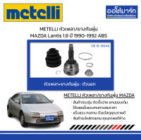 METELLI หัวเพลา/ยางกันฝุ่น ตัวนอก MAZDA Lantis 1.8 ปี 1990-1992 ABS จำนวน 1 ชุด