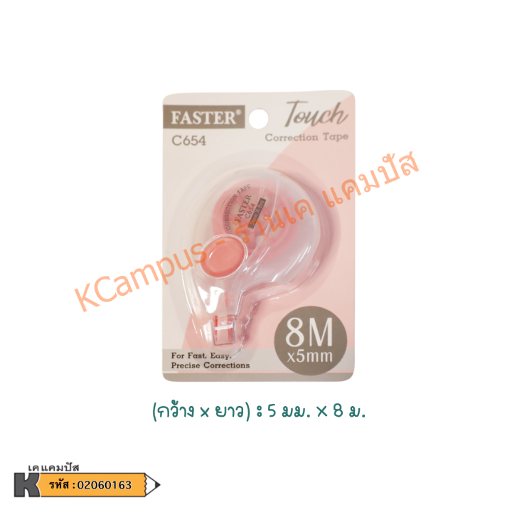 เทปลบคำผิด-faster-รุ่น-c654-touch-เทปกว้าง-5-มม-xยาว-8-ม-คละสี