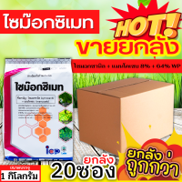 ? ?? สินค้ายกลัง ?? ไซม๊อกซิเมท (ไซมอกซานิล+แมนโคเซบ) ขนาด 1 กิโลกรัม*20ซอง ป้องกันเชื้อราโรคไหม้ ใบจุด ราน้ำค้างราแป้ง