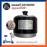 มอเตอร์ 24V 250W สาย 2 พิน  มอเตอร์สกูตเตอร์ไฟฟ้า มอเตอร์รถไฟฟ้า  (ส่งในไทย ถึงไวแน่นอน)