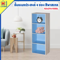 ชั้นวางของ 4 ข่อง ทูโทนสีพาสเทล แข็งแรง ทนทาน ประกอบง่าย (มีคู่มือ) Furniture ชั้นอเนกประสงค์ ชั้น วาง ของ ตู้ไม้ ตู้เก็บของ