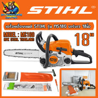 เลื่อยยนต์ เลื่อยโซ่ กำลัง 1500 kw พร้อมบาร์18นิ้ว + โซ่ STIHL 3636# ขนาด 31ข้อ STIHL รุ่น MS180 (รับประกันแท้100%)