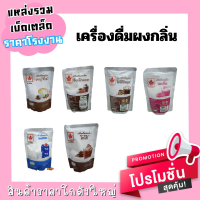 เครื่ิิองดื่มผงกลิ่น [ ตรา ใบไม้แดง ] 200g