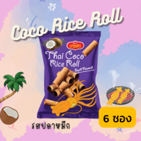 ใหม่ !! ทองม้วนรสปลาหมึก 40 กรัม x 6 ซอง (0% Trans Fat)