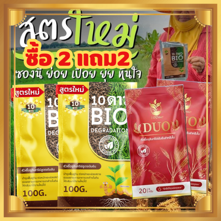 ส่งฟรี-ซื้อ2แถม2-10ดาวไบโอ-2ซอง-แถมฟรี-10ดาวดูโอ้-2ซอง-10ดาวจุลินทรีย์-ไบโอจุลินทรีย์-หัวเชื้อจุลินทรีย์-สูตรเข้มข้น-สายพันธุ์ใหม่