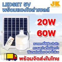 JK SOLAR ใหม่หลอดไฟตุ้มโซล่าเซลล์  หลอดไฟพกพา LED แสงขาว หลอดไฟโซล่าเซล ไฟหลอดตุ้ม ไฟจัมโบ้ ชุดพร้อมแผงโซล่า และรีโมท