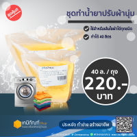 น้ำยาปรับผ้านุ่มใหญ่ 40 ลิตร *สินค้าพร้อมส่ง*