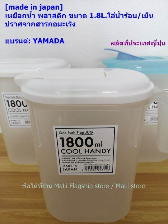 made-in-japan-เหยือกน้ำ-พลาสติก-ขนาด-1-8l-ใส่น้ำร้อน-เย็น-ปราศจากสารก่อมะเร็ง-แบรนด์-yamada