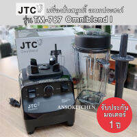 JTC เครื่องปั่น รุ่น TM-767 OmniBlend I ของแท้ รับประกันมอเตอร์ 1 ปี (ประกันศูนย์) โถปั่น 2.0L พร้อมด้ามคน เครื่องปั่นน้ำผลไม้ เครื่องปั่นสมูทตี้