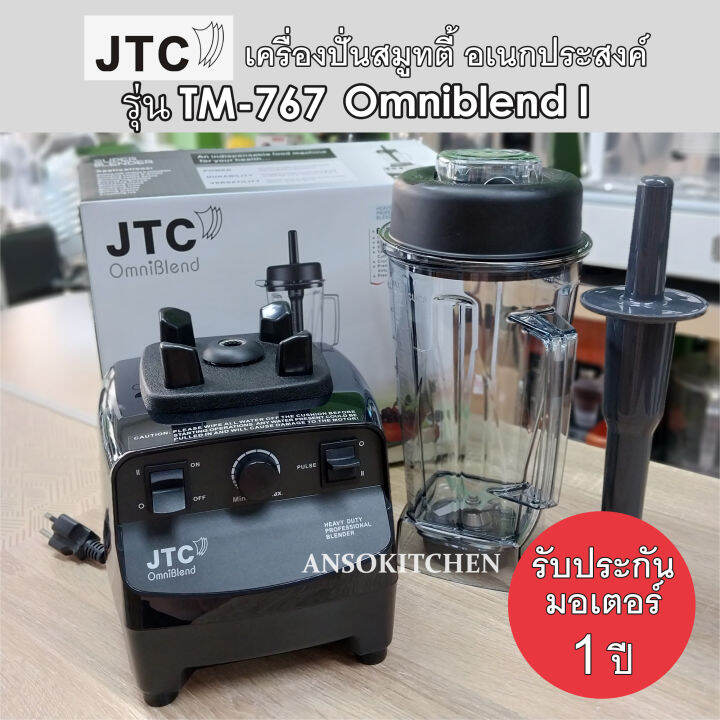 jtc-เครื่องปั่น-รุ่น-tm-767-omniblend-i-ของแท้-รับประกันมอเตอร์-1-ปี-ประกันศูนย์-โถปั่น-2-0l-พร้อมด้ามคน-เครื่องปั่นน้ำผลไม้-เครื่องปั่นสมูทตี้