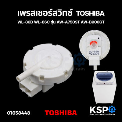 เพรสเชอร์สวิทซ์ เซ็นเซอร์ระดับน้ำ เครื่องซักผ้า TOSHIBA โตชิบา WL-86B รุ่น AW-A750ST AW-B900GT (แท้) อะไหล่เครื่องซักผ้า