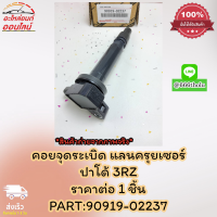 คอยจุดระเบิด แลนครุยเซอร์ ปาโด้ 3RZ#90919-02237?สั่งเลย ของดี ไม่ตรงปก คืนเงิน100%?