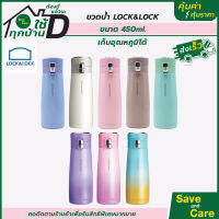 LocknLock : ขวดน้ำเก็บอุณหภูมิ ขนาด450มล. กระบอกน้ำสแตนเลส saveandcare คุ้มค่าคุ้มราคา