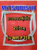 MITSUBISHI มิตซูบิชิ  ขอบยางตู้เย็น 2ประตู รุ่นMR-F31E จำหน่ายทุกรุ่นทุกยี่ห้อหาไม่เจอเเจ้งทางช่องเเชทได้เลย