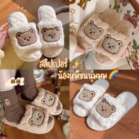 พร้อมส่ง?? รองเท้า น้องหมี Slipper สลิปเปอร์ขนนุ่ม รองเท้าใส่ในห้อง รองเท้าขนนุ่ม ใส่สบาย รองเท้าน่ารัก สไตล์เกาหลี