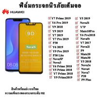 ฟิล์มกระจกHuawei ...(ราคาขายส่ง)mate 9 mate 10pro mate 20 mate 30 mate 20proจอโค้ง mate 30proจอโค้ง mate9lite mate20x Mate10.