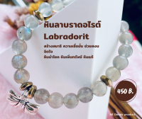 กำไลข้อมือหินลาบราดอไรต์(Labradorite) ให้ประสิทธิผลในการทำ สมาธิ เสริมสร้างความเชื่อมั่น  ขนาดหิน4.9mm