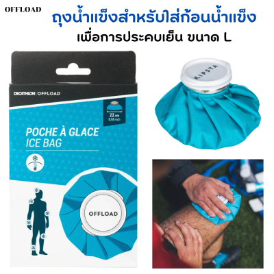 ถุงประคบเย็น Ice Bag ถุงประคบเย็นแก้ปวด ช่วยลดความเจ็บปวดได้ พกพาสะดวก ใส่น้ำแข็งได้ง่าย ขนาด L เส้นผ่านศูนย์กลาง 22 ซม.