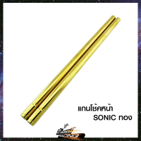 แกนโช้คหน้า SONIC - ( 4201015239 )