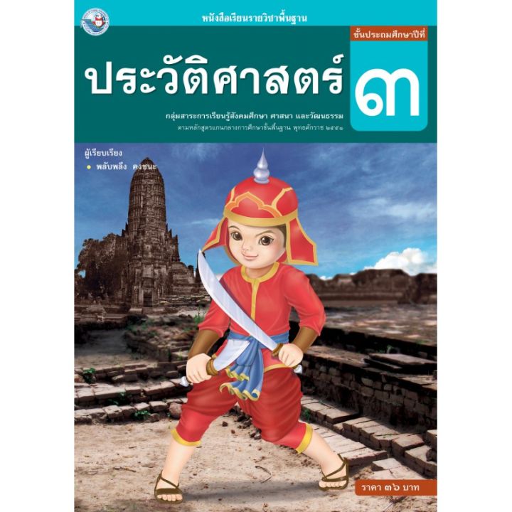 หนังสือเรียนรายวิชาพื้นฐาน-ประวัติศาสตร์-ชั้นประถมศึกษาปีที่-3-ฉบับ-อญ-พว