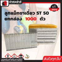 ⚡ส่งทุกวัน⚡ BEC ลูกแม็กเดี่ยว ยิงคอนกรีต รุ่น ST50 ยาว 50 มม. ยกกล่อง!! 1,000 นัด สำหรับยิงคอนกรีต เหล็ก ใช้ได้กับปืนยิงลมทั่วไป D34-04