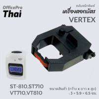 ผ้าหมึกสีดำ/แดง ใช้กับเครื่องตอกบัตร  Vertex รุ่น ST-810,ST710 VT710,VT810 ขนาดสินค้า (กว้าง x ยาว x สูง) : 3 × 5.9 × 6.5 ซม