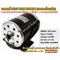 มอเตอร์ DC 24V 500W 2500RPM (มอเตอร์รอบเร็ว)