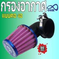 กรองซิ่ง กรองแห้ง motorcycle รุ่น N-Pro สีม่วงขอบน้ำเงิน คองอ