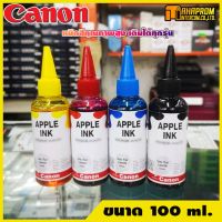 Vo หมึกสี -- หมึกปริ้นเตอร์ Canon อิงค์เจ็ท(inkjet printer) ขนาด100ml. APPLE INK ราคาถูก ไม่ต้องใช้ไซริงค์ #ตลับสี  #หมึกปริ้นเตอร์  #หมึกสีเครื่องปริ้น