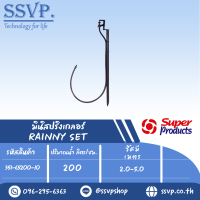 ชุดมินิสปริงเกลอร์สูง 40ซม. รุ่น RAINNY SET รหัส 351-65200-10 (แพ็ค 10 ชุด)