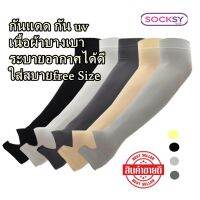 Socksy Slim UV Protection AIR ปลอกแขนกันแดดแบบบาง  ปกป้องรังสียูวี ผ้าบางเบาใส่สบาย ใส่ได้ทั้งชายและหญิง แบบสวมนิ้ว