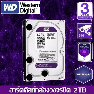 CCTV HardDisk purple ยี่ห้อ WD สำหรับกล้องวงจรปิดโดยเฉพาะ พื้นที่ 2 TB.(2000GB.) สีม่วง