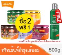 2 แถม 1 5 สูตร Lolane Natara Hair Treatment 500g.โลแลน เนทูร่า ทรีทเม้นท์หมักผม 500 กรัม แถม ฟรี โลแลน เนทูร่าแฮร์ ไวตามิน บูสเตอร์ สำหรับผมเสีย 250 มล.