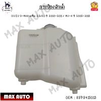 กระป๋องพักน้ำ ISUZU D-MAX เครื่อง 2.5/3.0 ปี 2003-2011 / MU-X ปี 2005-2013 0EM : 8979415013