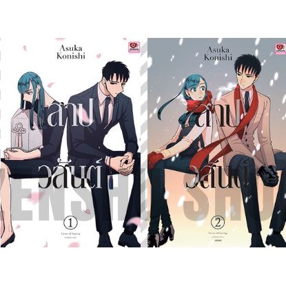 จัดเซตครบชุดจนจบ-หนังสือการ์ตูน-สาปวสันต์-curse-of-spring-เล่ม-1-2-ครบจบ