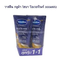 วาสลีน กลูต้า ไฮยา โอเวอร์ไนท์ 300 มล.X2 จำนวน 1 แพ็ค โลชั่นผสมกันแดด Lotion Sun Protection Body Lotion Hand Cream โลชั่นทาผิว โลชั่นทามือ ครีมบำรุงผิว โลชั่นผสมกันแดด