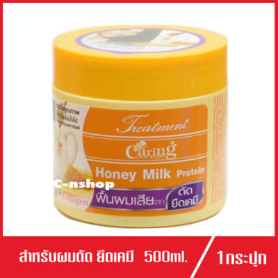Caring Hair Treatment แคริ่ง ทรีทเม้นท์ Honey Milk Protein สำหรับผมฟื้นฟูผมเสียจากการยืด ดัดเคมี 500ml.(1กระปุก)