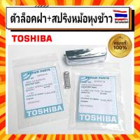 ตัวล็อคฝา+สปริง หม้อหุงข้าว อะไหล่หม้อหุงข้าว โตชิบ้า TOSHIBA Toshiba Clamp Button อะไหล่แท้จากบริษัท 100%