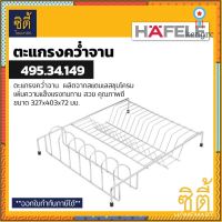 HAFELE 495.34.149 ตะแกรงคว่ำจาน สแตนเลส 304 (Plate Rack) ตะแกรงพักจาน ตะแกรง พักจาน คว่ำจาน สินค้ามีจำนวนจำกัด