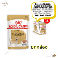 ? หมดกังวน จัดส่งฟรี ? [ ยกกล่อง ] Royal Canin Chihuahua Adult Pouch Loaf  โรยัล คานิน อาหารเปียกสุนัขโต พันธุ์ชิวาวา อายุ 8 เดือนขึ้นไป โลฟเนื้อละเอียด,