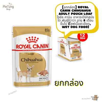 🐶 หมดกังวน จัดส่งฟรี 🛒 [ ยกกล่อง ] Royal Canin Chihuahua Adult Pouch Loaf  โรยัล คานิน อาหารเปียกสุนัขโต พันธุ์ชิวาวา อายุ 8 เดือนขึ้นไป โลฟเนื้อละเอียด,