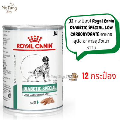 🐶 หมดกังวน จัดส่งฟรี 🛒  (12 กระป๋อง) Royal Canin DIABETIC SPECIAL LOW CARBOHYDRATE อาหารสุนัข อาหารสุนัขเบาหวาน แบบเปียก กระป๋อง x 12 กระป๋อง