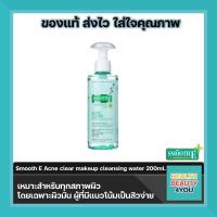 Smooth E Acne clear makeup cleansing water 200 และ 300 ml. จำนวน 1 ขวด