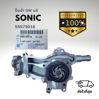 ปั๊มน้ำ เชฟโรเลต โซนิค 1.4 แท้ GM 55579016 Sonic