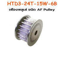 เฟืองพลูเล่ ชนิด AF Pulley HTD3-24T-15W-6B. SKU:030489-P1