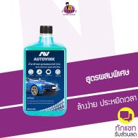 น้ำยาล้างรถ autovink สูตรผสมแวกซ์  2in1 เนื้อของโฟมจะละเอียด ทั้งล้างและเคลือบเงาสีรถ ขนาด 1 ลิตร