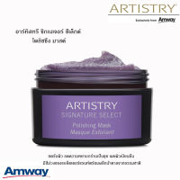 **แท้100% ช็อปไทย** Amway อาร์ทิสทรี ซิกเนเจอร์ ซีเล็กต์ โพลิชชิ่ง มาสค์ Artistry signature select mask สครับผิว ลดความหยาบกร้านเป็นขุย เผยผิวเนียนลื่น