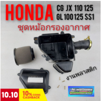 กรองอากาศ cg jx 110 125 gl 100 125 ss1ชุดหม้อกรองอากาศ honda cg110 125 jx110 125 gl100 125 ss1 งานพลาสติกชุดกรองอากาศ